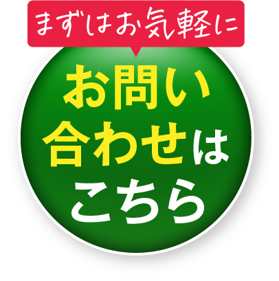 お問い合わせはこちら